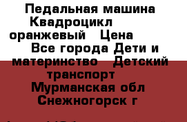 7-292 Педальная машина Квадроцикл GALAXY, оранжевый › Цена ­ 9 170 - Все города Дети и материнство » Детский транспорт   . Мурманская обл.,Снежногорск г.